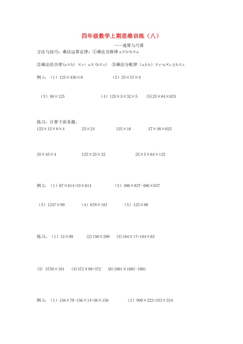 2019年四年级数学上学期思维训练8（速算与巧算） 新人教版.doc_第1页