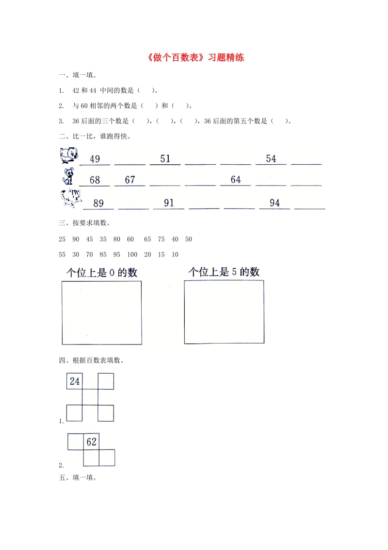 一年级数学下册 第3单元 生活中的数 6 做个百数表习题精练 北师大版.doc_第1页