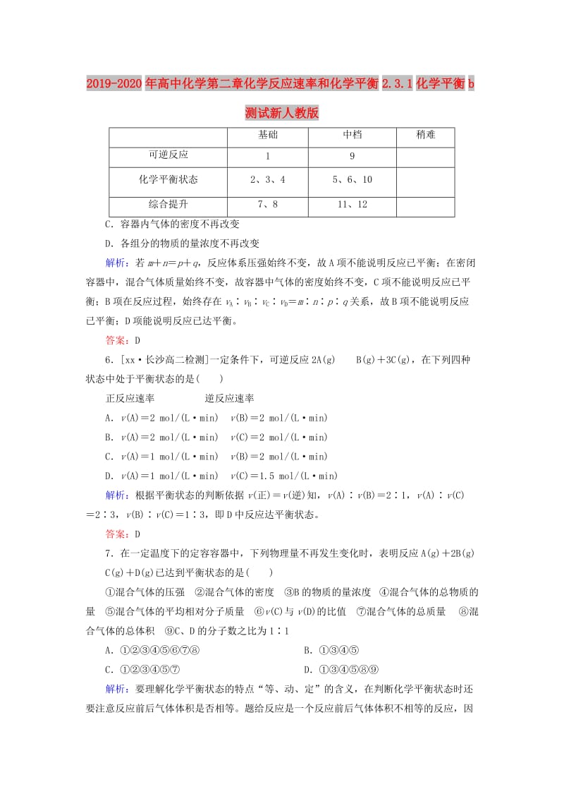 2019-2020年高中化学第二章化学反应速率和化学平衡2.3.1化学平衡b测试新人教版.doc_第1页