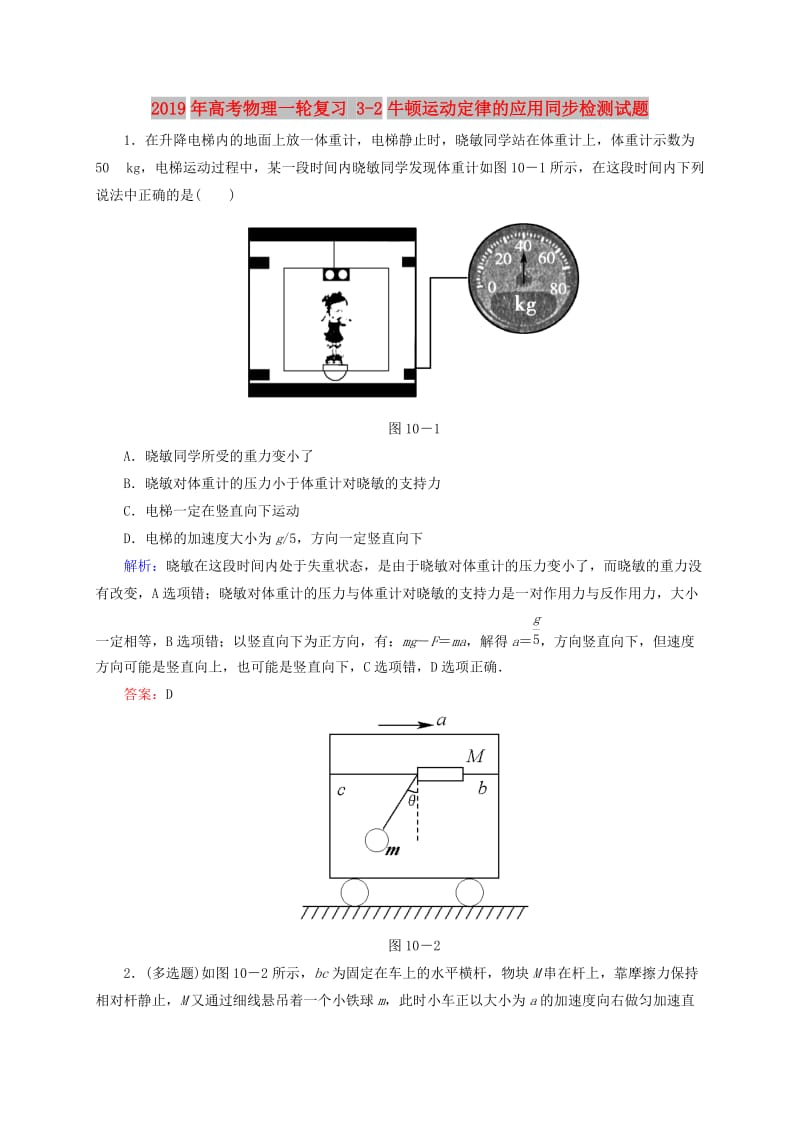 2019年高考物理一轮复习 3-2牛顿运动定律的应用同步检测试题.doc_第1页