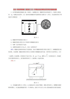 2019年高考物理一輪復(fù)習(xí) 3-2牛頓運(yùn)動(dòng)定律的應(yīng)用同步檢測試題.doc