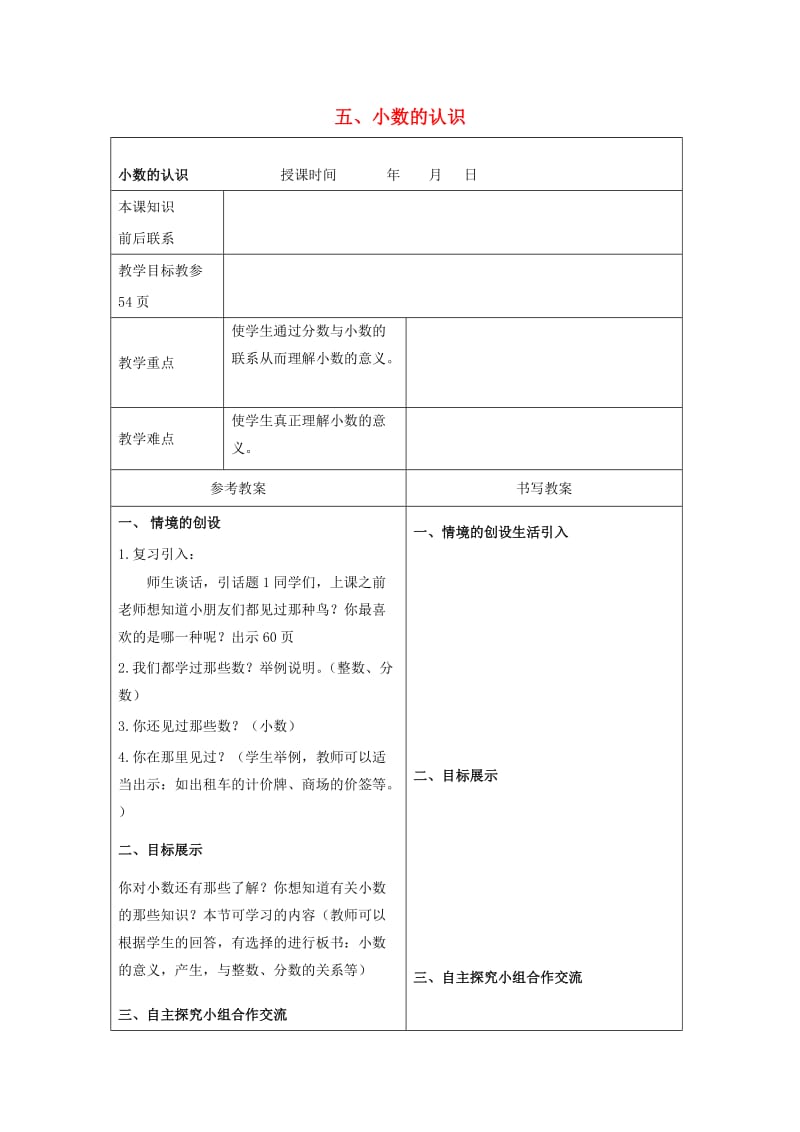 四年级数学下册 五 小数的认识教案 冀教版.doc_第1页