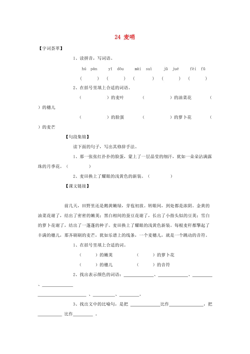 2019-2020四年级语文下册 第6单元 24.麦哨每课一练新人教版.doc_第1页