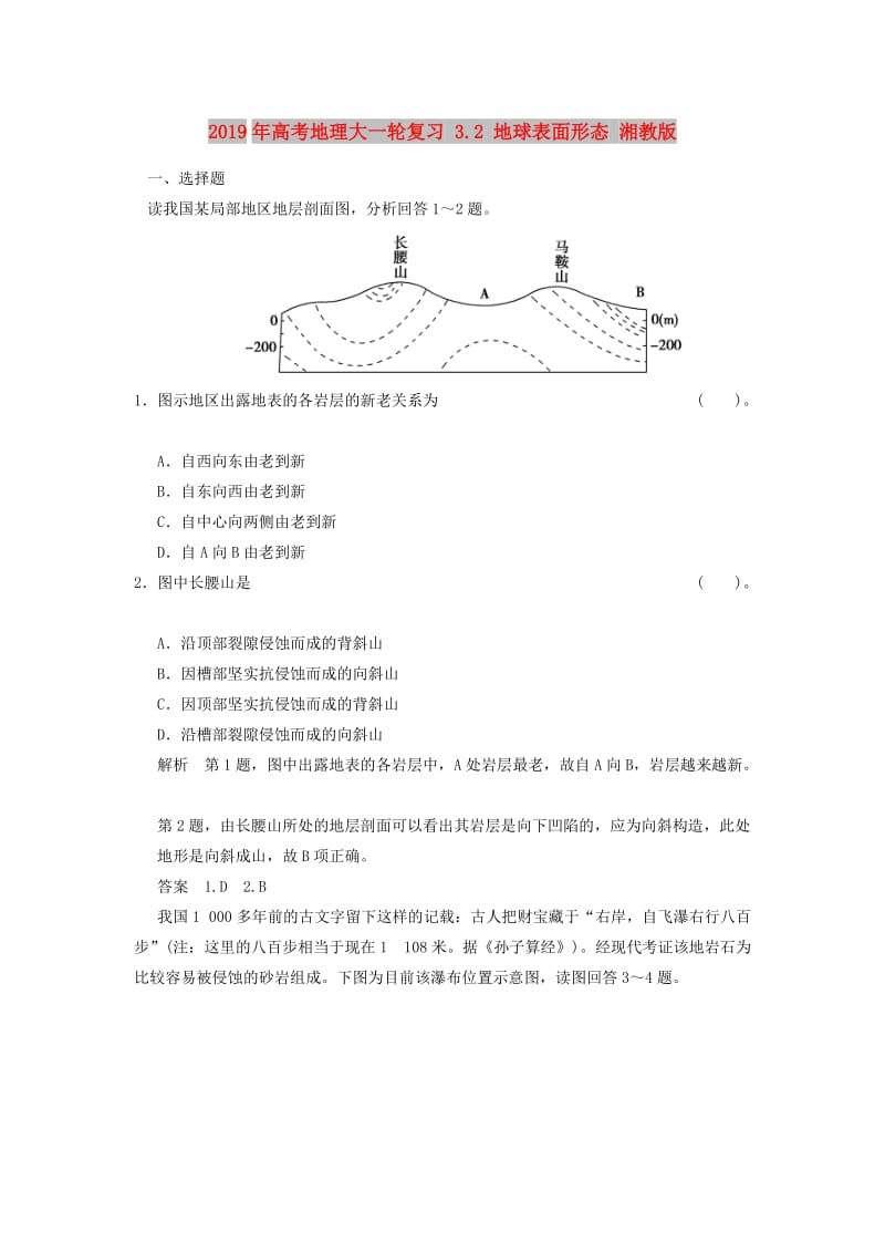 2019年高考地理大一轮复习 3.2 地球表面形态 湘教版.doc_第1页