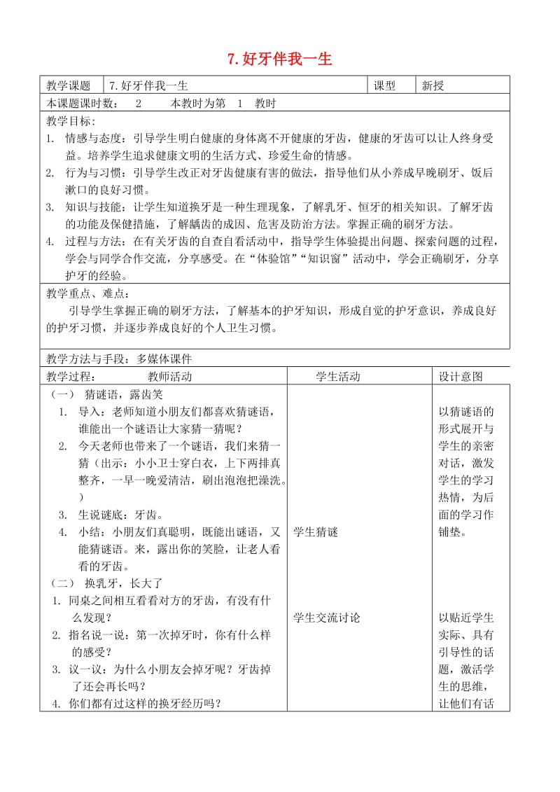 2019秋一年级道德与法治上册 第7课 好牙伴我一生教案 苏教版.doc_第1页