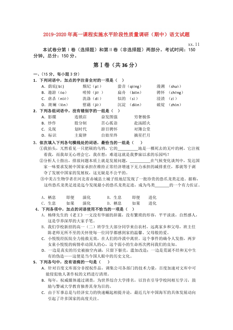 2019-2020年高一课程实施水平阶段性质量调研（期中）语文试题.doc_第1页