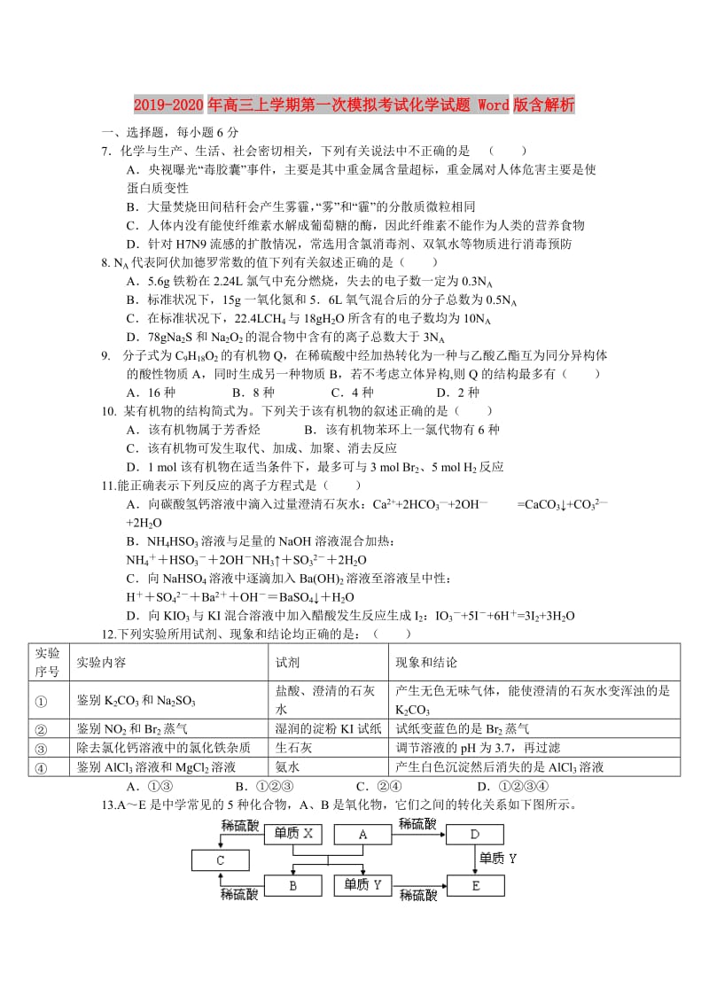 2019-2020年高三上学期第一次模拟考试化学试题 Word版含解析.doc_第1页