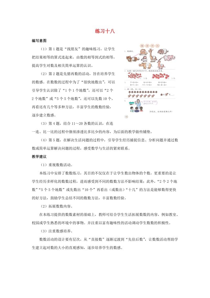 一年级数学上册 第6单元《认识11-20各数》练习十八编写意图和教学建议素材 新人教版.docx_第1页