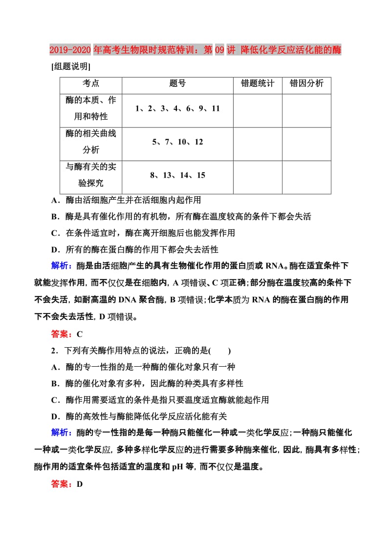 2019-2020年高考生物限时规范特训：第09讲 降低化学反应活化能的酶.doc_第1页