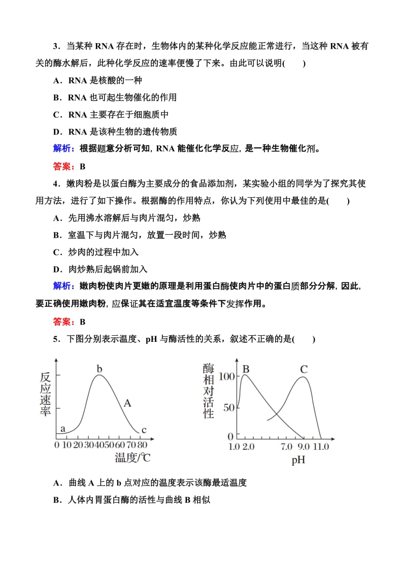 2019-2020年高考生物限时规范特训：第09讲 降低化学反应活化能的酶.doc_第2页