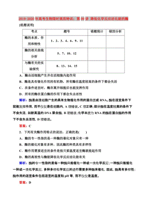 2019-2020年高考生物限時(shí)規(guī)范特訓(xùn)：第09講 降低化學(xué)反應(yīng)活化能的酶.doc