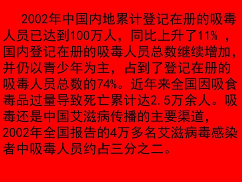 禁毒教育主题班会《珍爱生命远离毒品》.ppt_第2页