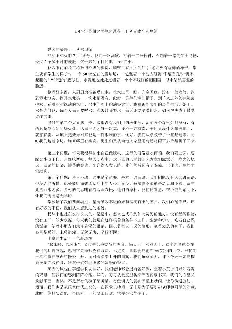 2014年暑期大学生志愿者三下乡支教个人总结.doc_第1页