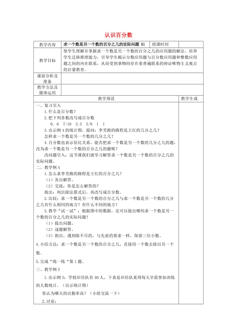 六年级数学上册 九 认识百分数 9.3 求一个数是另一个数的百分之几的实际问题（1）教案 苏教版.doc_第1页