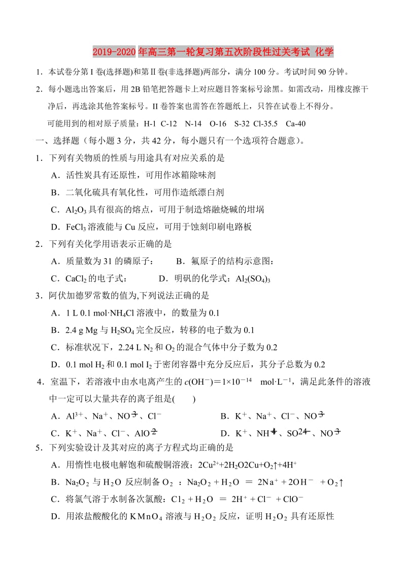 2019-2020年高三第一轮复习第五次阶段性过关考试 化学.doc_第1页