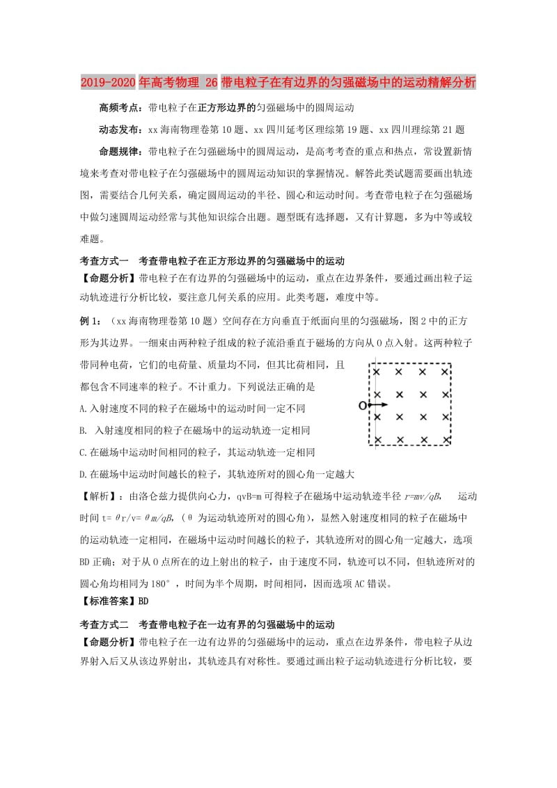 2019-2020年高考物理 26带电粒子在有边界的匀强磁场中的运动精解分析.doc_第1页