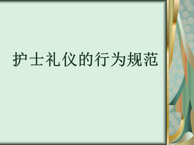 护士礼仪的行为规范PPT课件.ppt_第1页