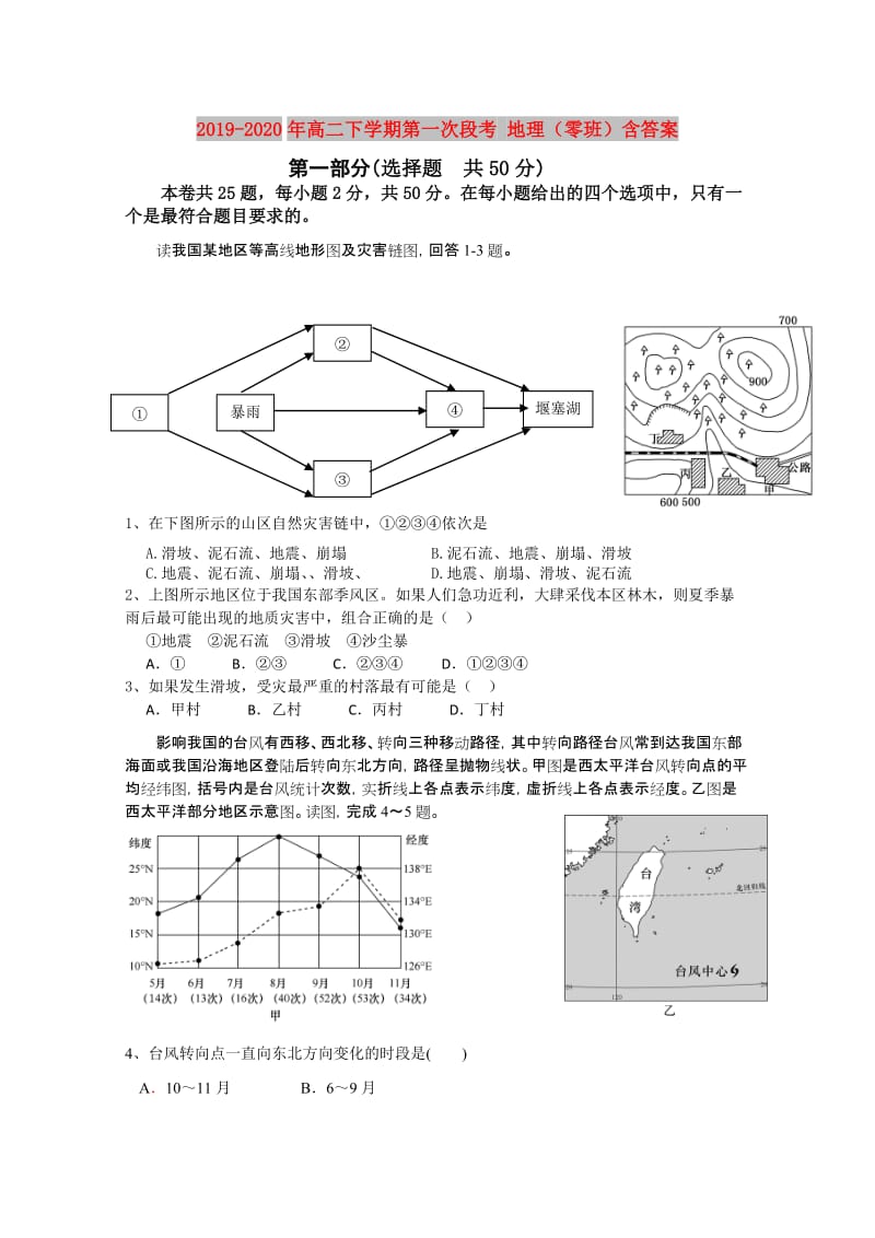 2019-2020年高二下学期第一次段考 地理（零班）含答案.doc_第1页