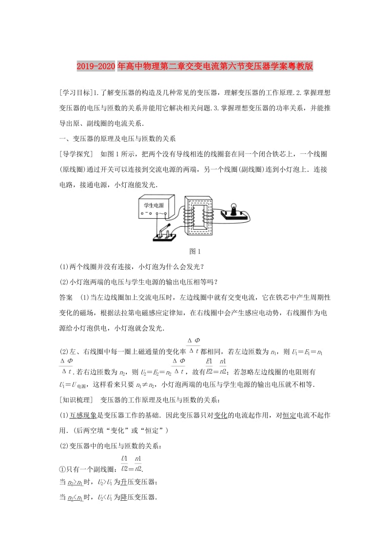 2019-2020年高中物理第二章交变电流第六节变压器学案粤教版.doc_第1页