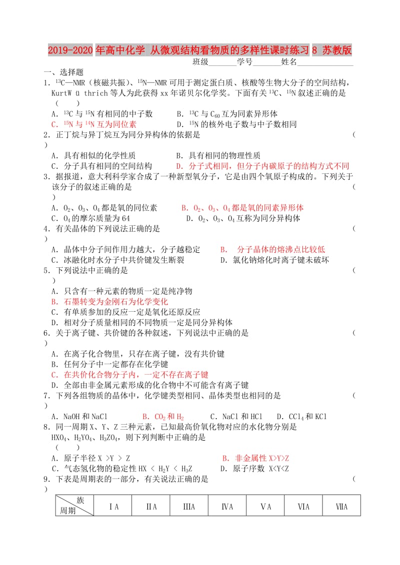 2019-2020年高中化学 从微观结构看物质的多样性课时练习8 苏教版.doc_第1页