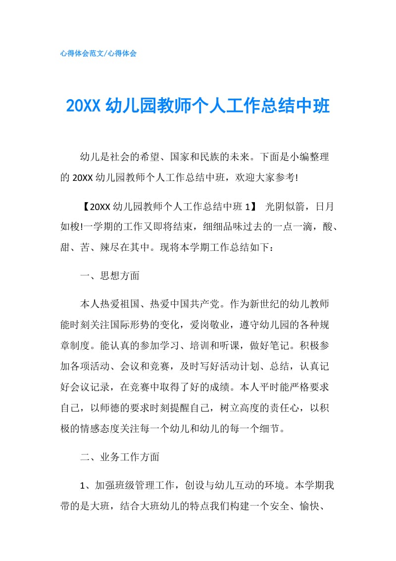 20XX幼儿园教师个人工作总结中班.doc_第1页