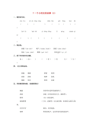 三年級(jí)語文下冊(cè) 第2單元 第7課《一個(gè)小村莊的故事》同步練習(xí)（2） 新人教版.doc