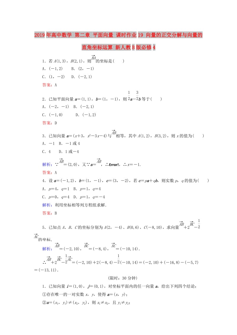 2019年高中数学 第二章 平面向量 课时作业19 向量的正交分解与向量的直角坐标运算 新人教B版必修4.doc_第1页