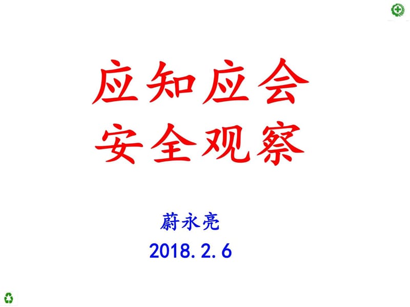 应知应会安全观察.ppt_第1页