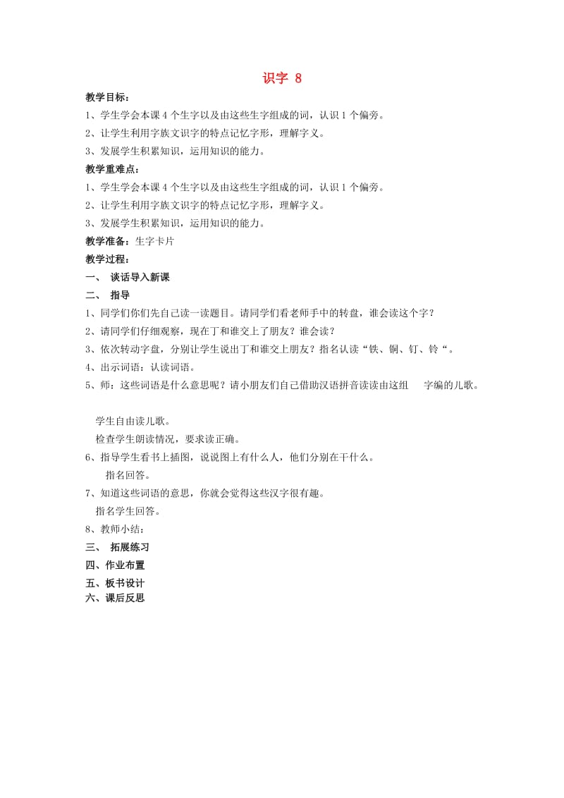 2019春一年级语文下册 识字（二）识字8《钅铁 钉 铜 铃》教案 苏教版.doc_第1页