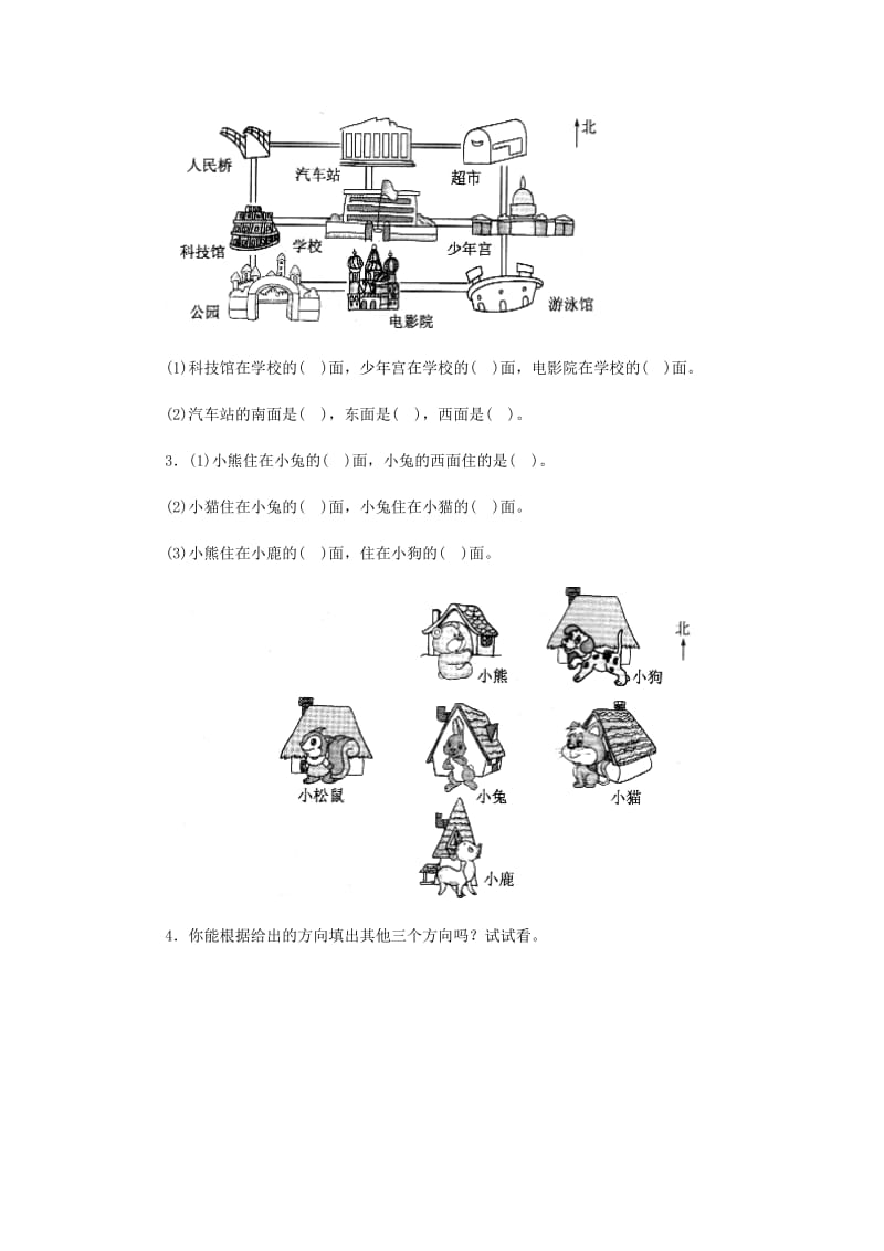 三年级数学下册 1 位置与方向（一）认识东 南 西 北练习 新人教版.doc_第2页