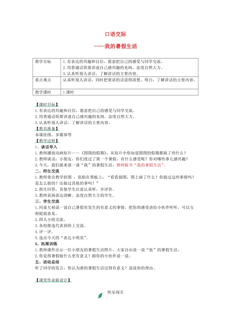 三年级语文上册 第1单元 口语交际：我的暑假生活教案1 新人教版.doc_第1页