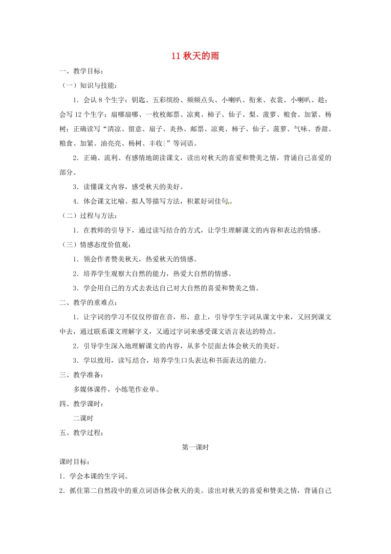 三年级语文上册 第二单元 6 秋天的雨教案4 新人教版.doc_第1页