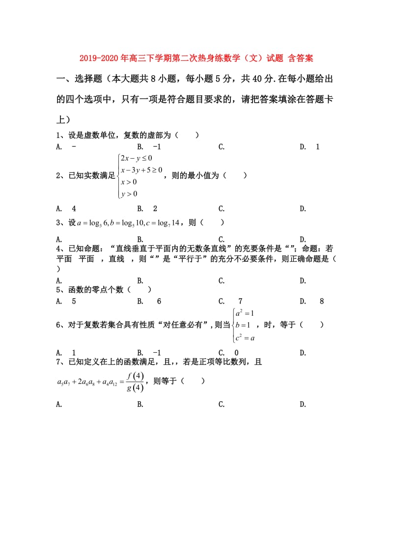 2019-2020年高三下学期第二次热身练数学（文）试题 含答案.doc_第1页