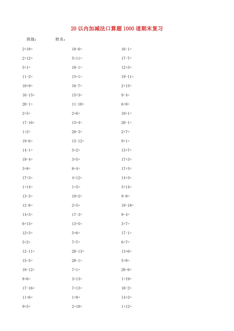 一年级数学上册 第8单元《10以内的加法和减法》20以内加减法口算题1000道期末复习素材 苏教版.doc_第1页