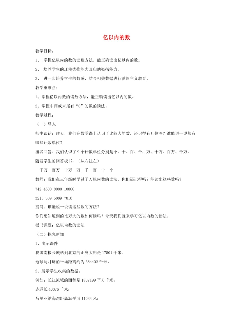 四年级数学上册 六 认识更大的数 6.2 亿以内的数教案1 冀教版.doc_第1页