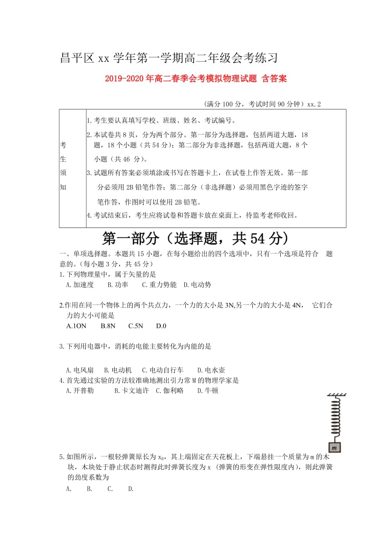 2019-2020年高二春季会考模拟物理试题 含答案.doc_第1页