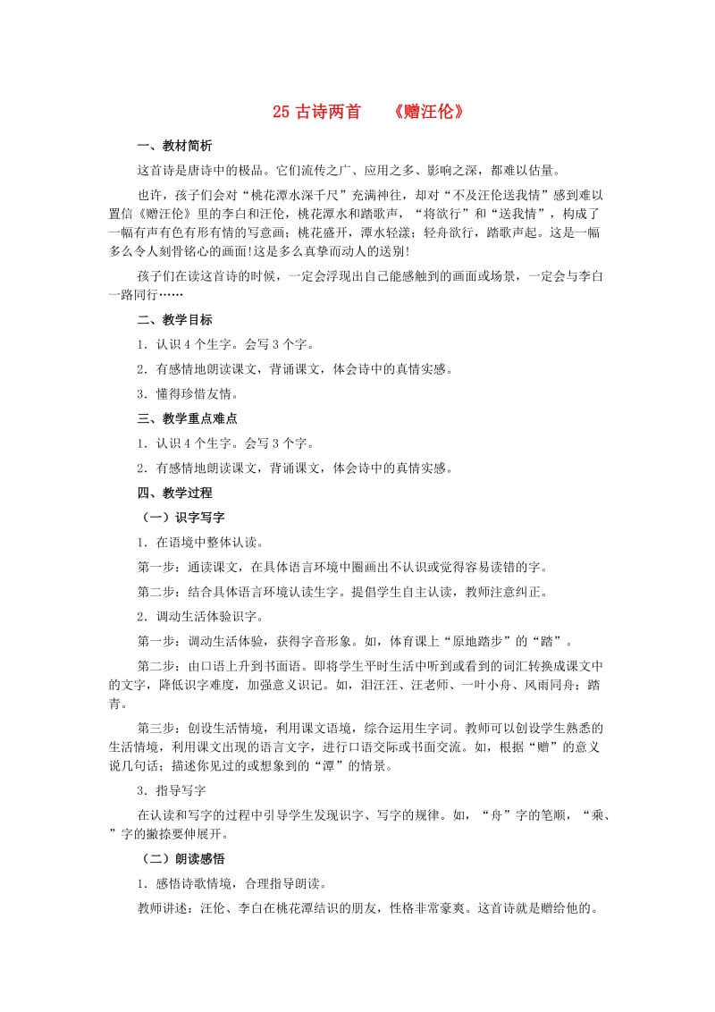 二年级语文上册 第六单元 25 古诗两首 赠汪伦教案2 鲁教版.doc_第1页