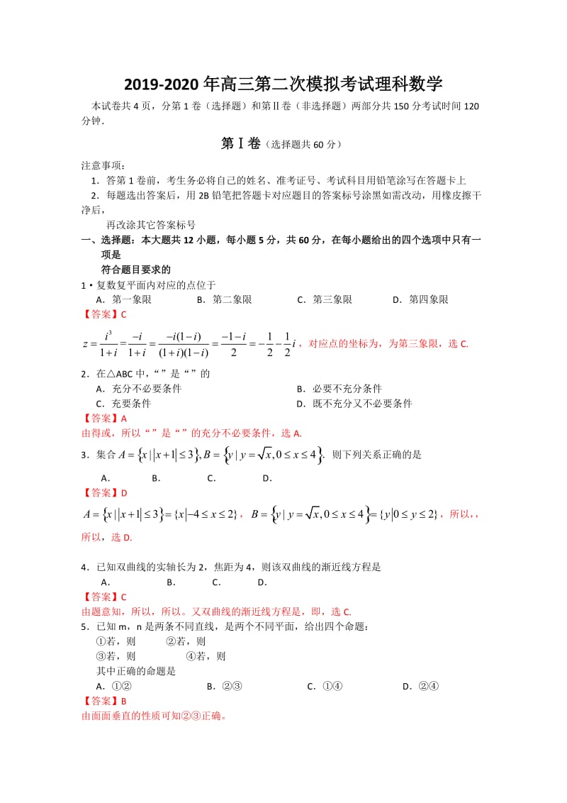 2019-2020年高三第二次模拟考试理科数学.doc_第1页