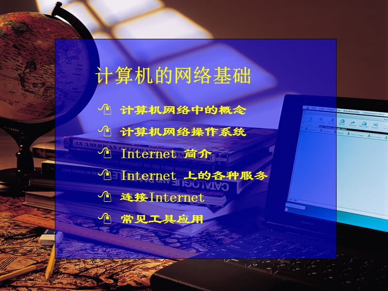 计算机网络基础知识培训课件.ppt_第1页