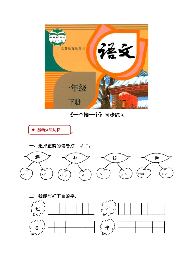 2019一年级语文下册课文13一个接一个同步练习新人教版.docx_第1页