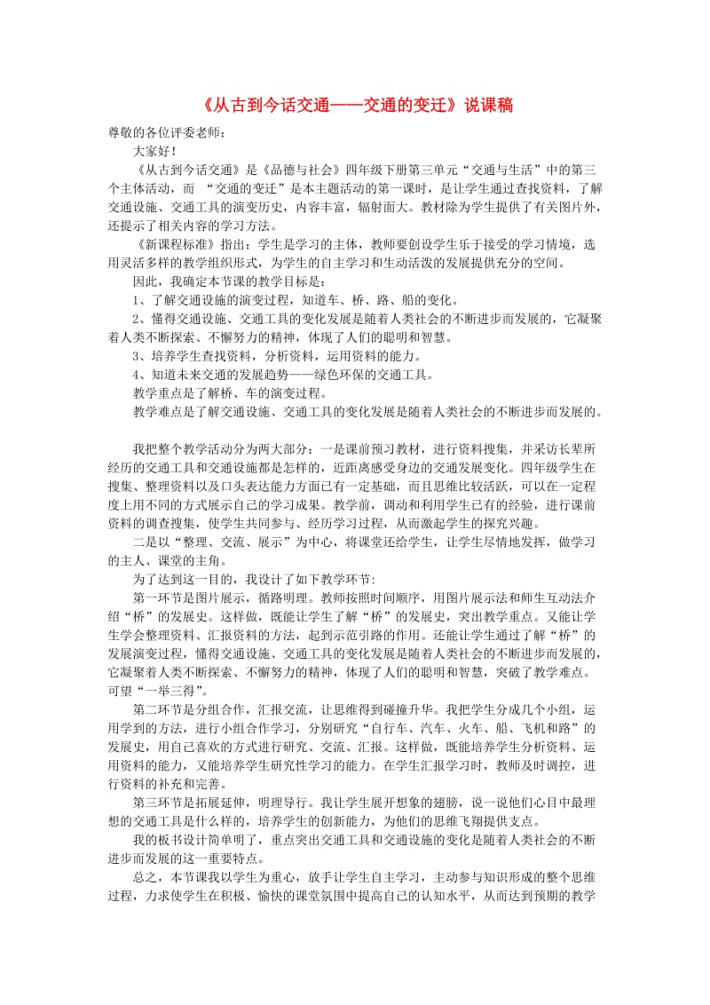 四年级品德与社会下册 第三单元 交通与生活 3《从古到今话交通》说课稿 新人教版.doc_第1页