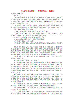 四年級品德與社會下冊 第三單元 交通與生活 3《從古到今話交通》說課稿 新人教版.doc