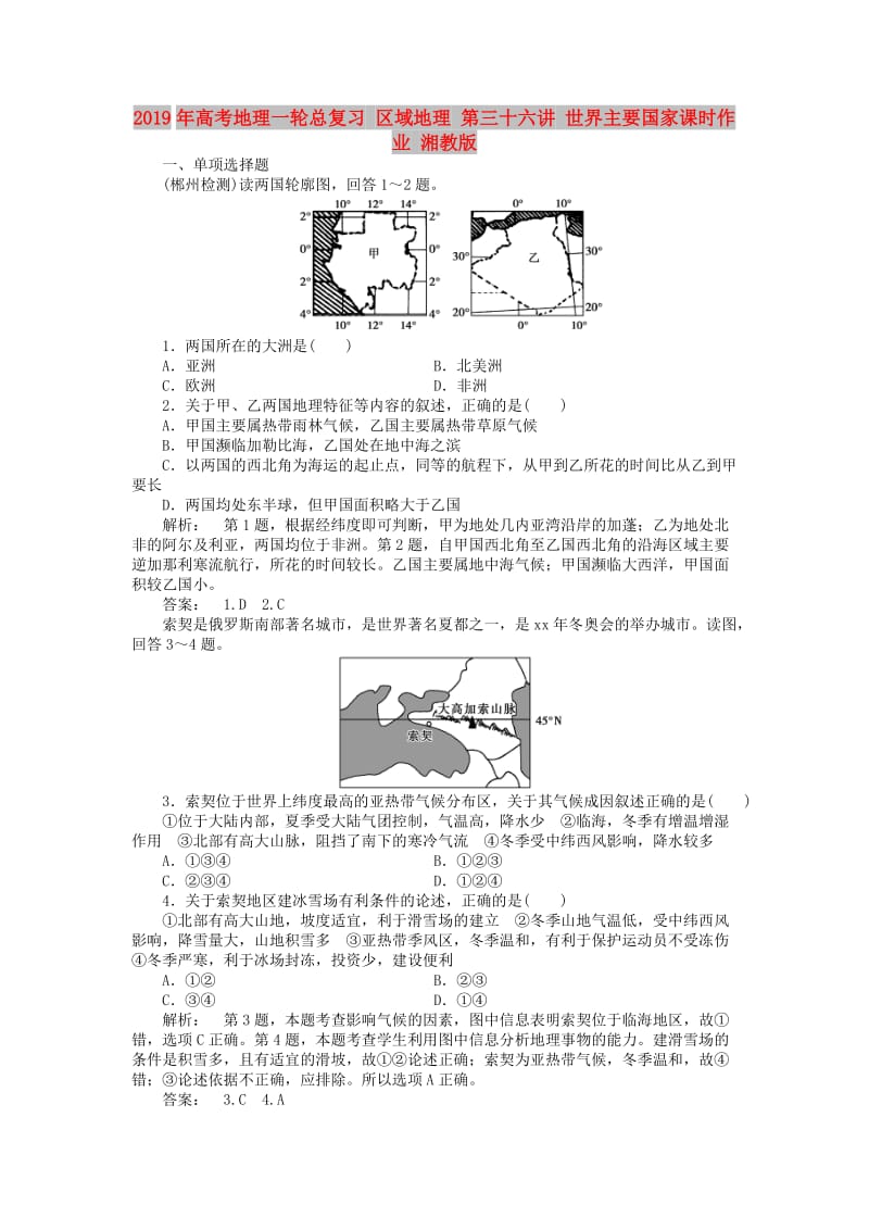 2019年高考地理一轮总复习 区域地理 第三十六讲 世界主要国家课时作业 湘教版.doc_第1页