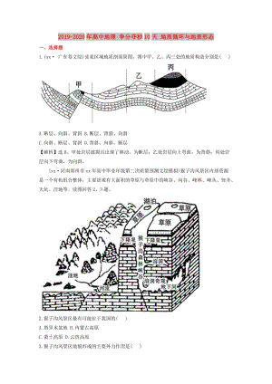 2019-2020年高中地理 爭(zhēng)分奪秒10天 地質(zhì)循環(huán)與地表形態(tài).doc