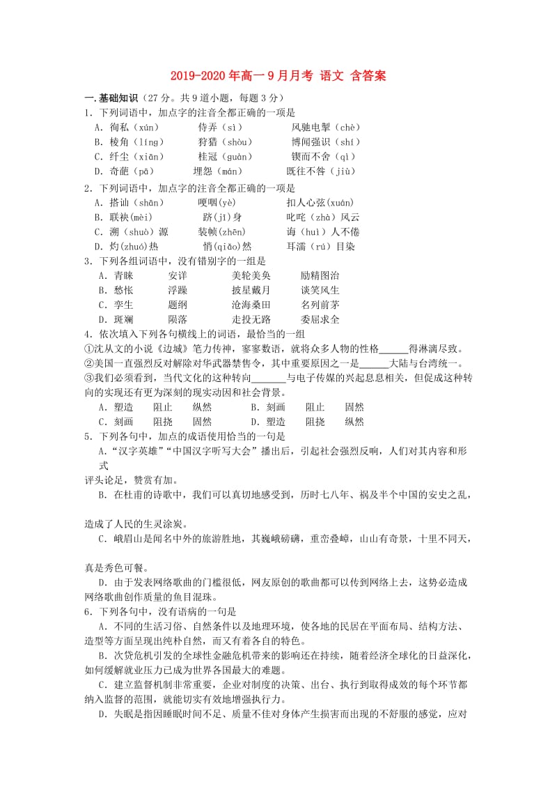 2019-2020年高一9月月考 语文 含答案.doc_第1页