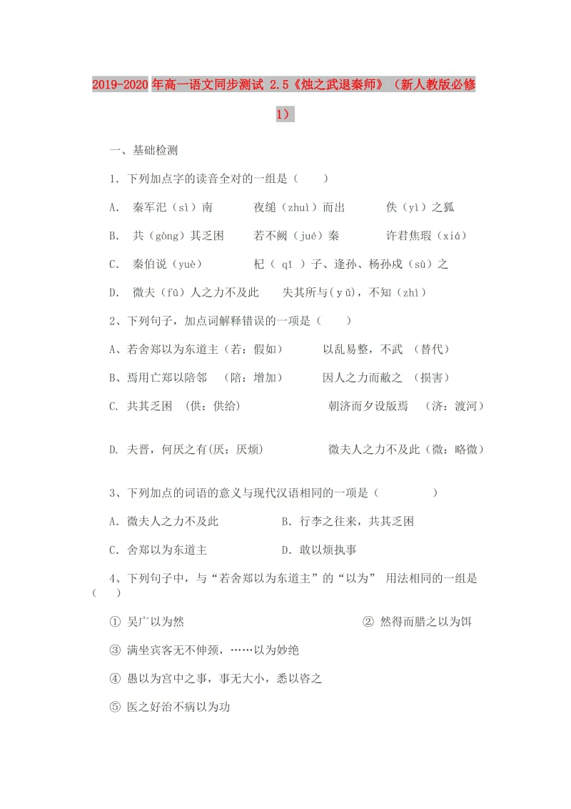 2019-2020年高一语文同步测试 2.5《烛之武退秦师》（新人教版必修1）.doc_第1页