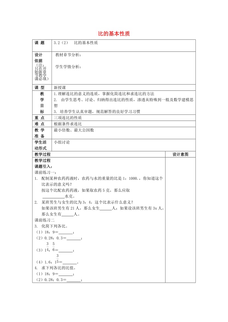 2019年秋六年级数学上册 3.2 比的基本性质（2）教案 沪教版五四制.doc_第1页