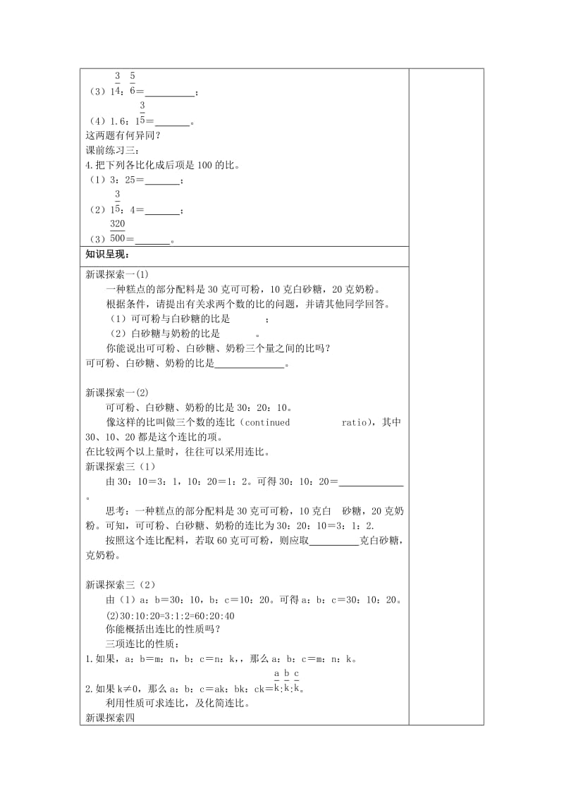 2019年秋六年级数学上册 3.2 比的基本性质（2）教案 沪教版五四制.doc_第2页