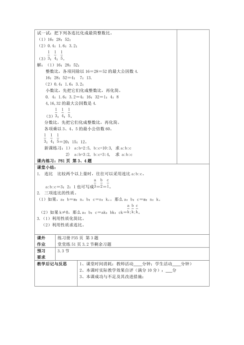 2019年秋六年级数学上册 3.2 比的基本性质（2）教案 沪教版五四制.doc_第3页