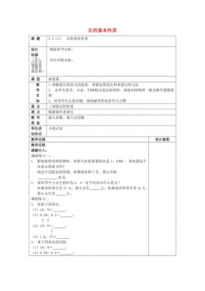 2019年秋六年級數(shù)學上冊 3.2 比的基本性質(zhì)（2）教案 滬教版五四制.doc